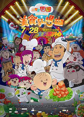 大耳朵图图之美食狂想曲 大耳朵图图之美食狂想曲 (2017)