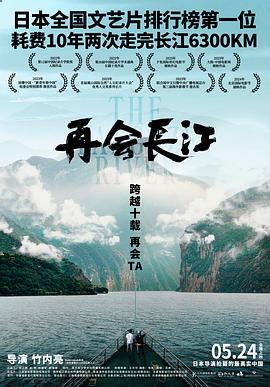 再会长江  (2024)