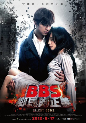 骇战 BBS鄉民的正義 (2012)