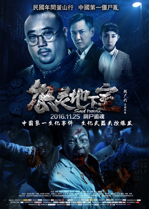 怨灵地下室 怨灵地下室 (2016)