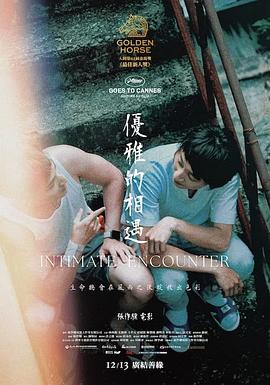 优雅的相遇 優雅的相遇 (2024)
