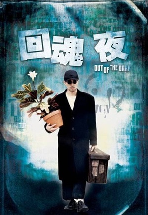 回魂夜 回魂夜 (1995)