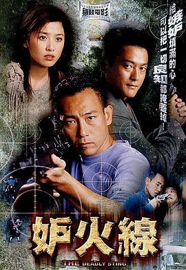 妒火线 妒火線 (2003)