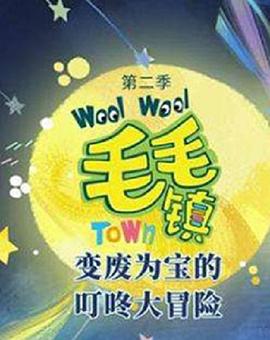 毛毛镇 第二季  (2020)