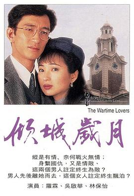 倾城岁月  (1995)