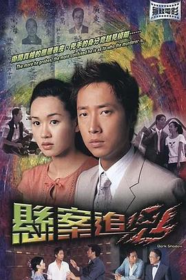 悬案追凶  (2004)