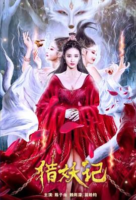 猎妖记  (2021)