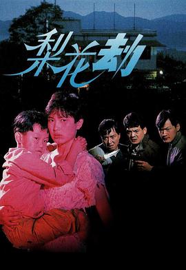 梨花劫  (1992)