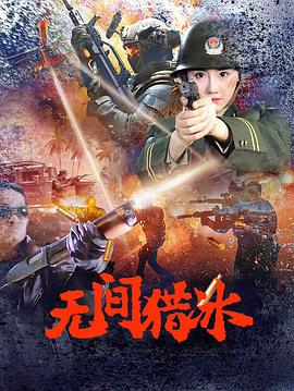 无间猎冰  (2025)