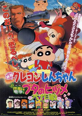 蜡笔小新：电击！猪之蹄大作战 クレヨンしんちゃん 電撃!ブタのヒヅメ大作戦 (1998)
