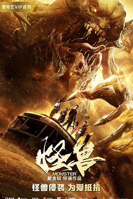 怪兽  (2018)