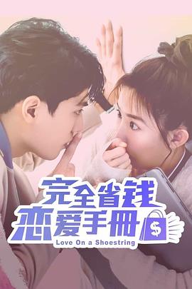完全省钱恋爱手册 完全省錢戀愛手冊 (2024)