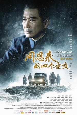 周恩来的四个昼夜 周恩来的四个昼夜 (2013)