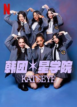 流行星学院：KATSEYE Pop Star Academy: KATSEYE (2024)