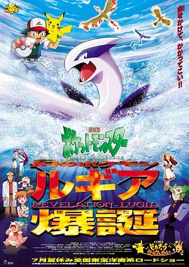 精灵宝可梦：洛奇亚爆诞 劇場版ポケットモンスター 幻のポケモン ルギア爆誕 (1999)