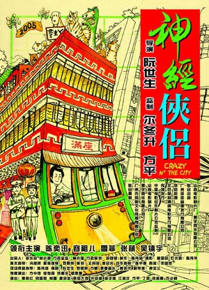 神经侠侣 神經俠侶 (2005)