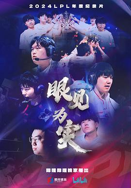 眼见为实  (2024)