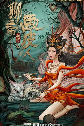 聊斋新传之画皮人  (2022)
