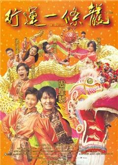 行运一条龙 行運一條龍 (1998)