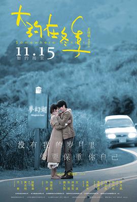 大约在冬季 大约在冬季 (2019)