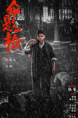 命悬一枪  (2025)