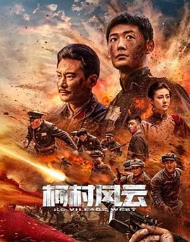 柯村风云  (2022)