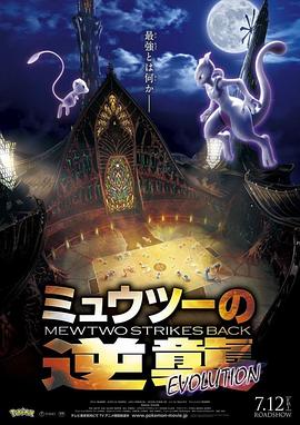 精灵宝可梦：超梦的逆袭·进化 劇場版 ポケットモンスター ミュウツーの逆襲 EVOLUTION (2019)