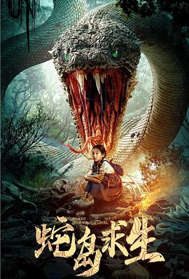 蛇岛求生  (2025)