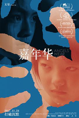 嘉年华 嘉年华 (2017)