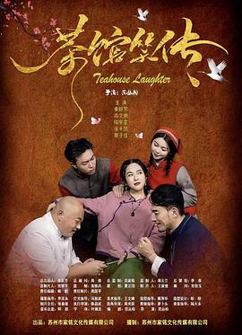 茶馆笑传  (2025)