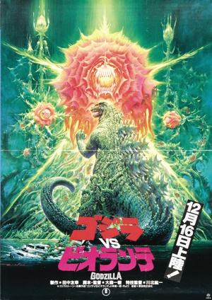 哥斯拉之真假对决 ゴジラＶＳビオランテ (1989)