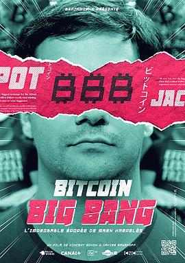 比特币大爆炸 Bitcoin Big Bang: l'improbable épopée de Mark Karpeles (2018)