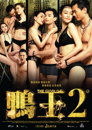 鸭王2 鸭王2 (2016)