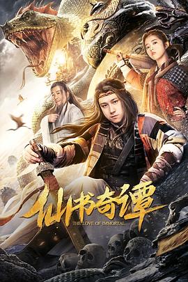 仙书奇谭  (2020)