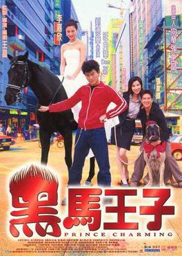 黑马王子 黑馬王子 (1999)