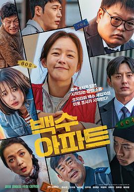 无业游民公寓 백수아파트 (2024)