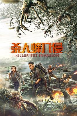 杀人蜂入侵  (2020)