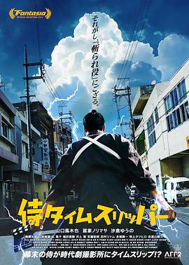 穿越武士 侍タイムスリッパー (2023)