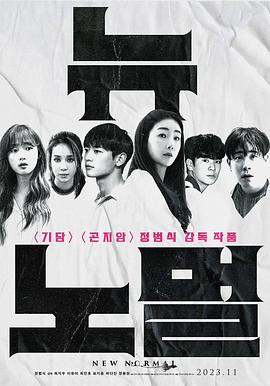 新常态 뉴 노멀 (2022)