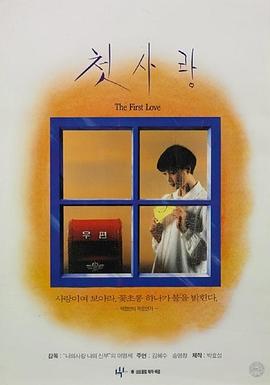 初恋 첫사랑 (1993)
