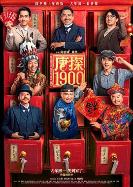 唐探1900  (2025)