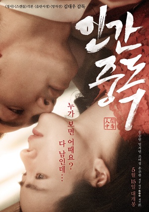 人间中毒 인간중독 (2014)