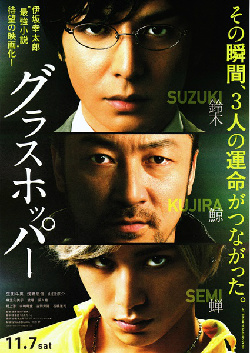 蚱蜢 グラスホッパー (2015)