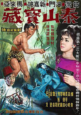 泰山与宝藏  (1965)