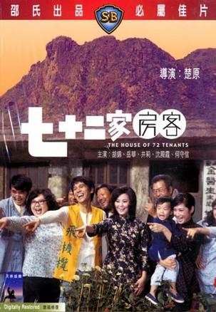 七十二家房客 七十二家房客 (1973)