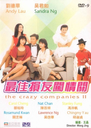 最佳损友闯情关 最佳损友闯情关 (1988)