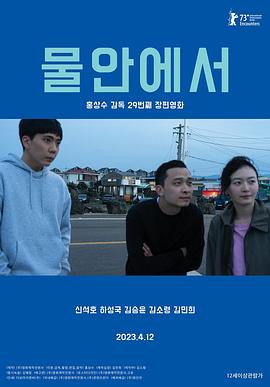 在水中 물안에서 (2023)