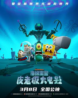 海绵宝宝：皮老板大电影 Plankton: The Movie (2025)