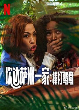 炊达萨米一家：棒打鸳鸯 Meet the Khumalos (2025)