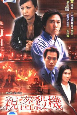 亲密杀机 親密殺機 (2003)